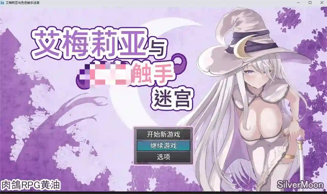 [爆款RPG]艾梅莉亚与触手迷宫Steam官方中文步兵版+全回想存档1.60G