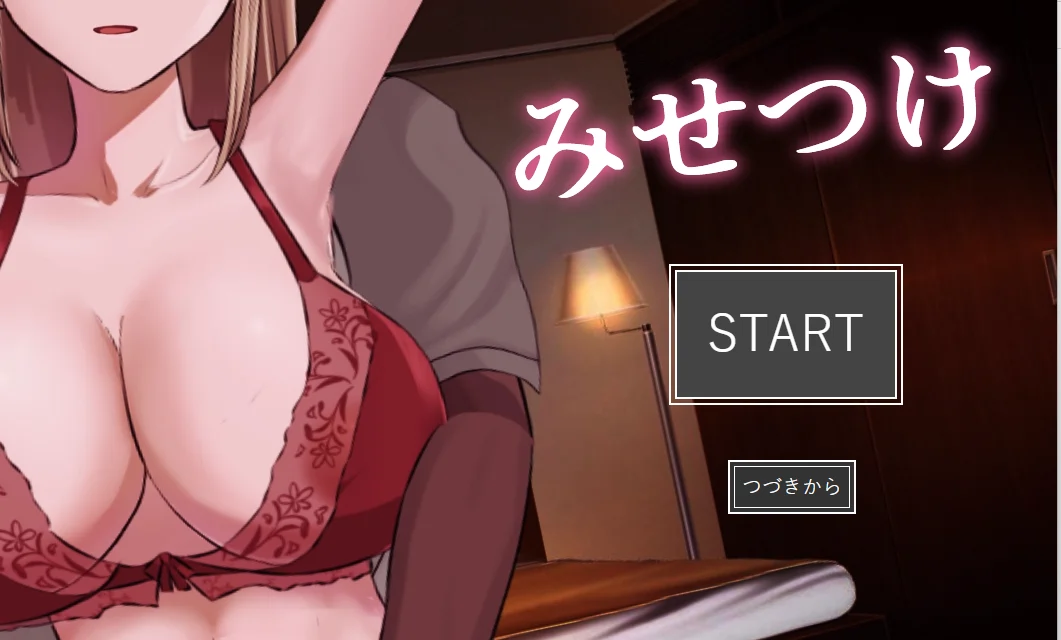 [SLG游戏/动态]炫耀 みせつけ AI汉化版+全回想存档1.70G