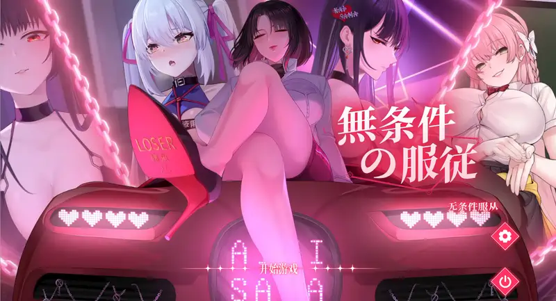 [SLG/动画]无条件服从Ver1.01官方中文步兵版4.80G