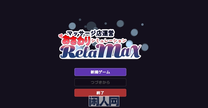 [SLG游戏/动态]按摩店经营模拟游戏RELAMAX Ver1.2.1 正式版+自带全回想630M