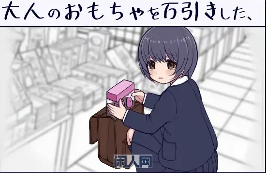 [SLG游戏]在千金小姐学校偷窃玩具的小音同学正式版7.0G