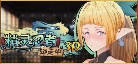 【3D游戏】精灵忍者逃走中 3D Flee, My Elven Ninja! 3D官方中文步兵版1.8G