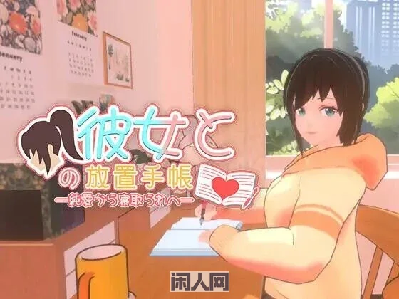 【3D游戏/动态】我与她的放置日记─ 从纯爱到NT R官方中文版1.1G