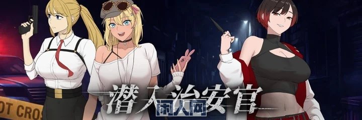【新作RPG】臥底治安官第一版 Demo官中无吗720m