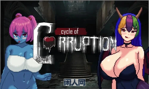 [冒险RPG]魔物娘逆推 – 腐败循环Cycle of Corruption v1.0.0a官中版+自带全回想1.20G