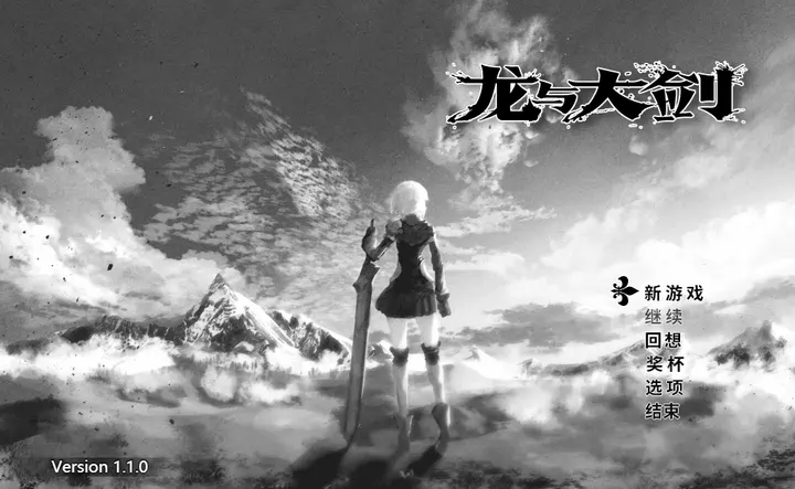 [冒险RPG]龙与大剑v1.1.0 Steam官中版+全回想存档5.80G
