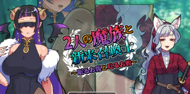 [冒险RPG/魔族]两名魔族与新手召唤士～沉睡之腹与低吟之腹～AI汉化版320M
