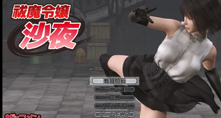 [冒险ACT]驱魔大小姐沙夜正式版+咋全回想570M