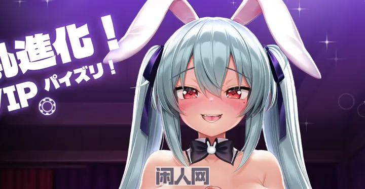 [[爆款SLG/动态]合成x爆如进化！兔女郎VIP Steam官中步兵版+存档390M