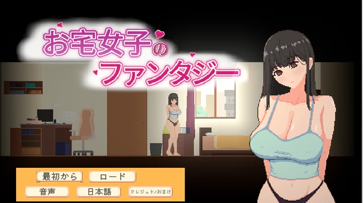 [SLG游戏]宅女的幻想お宅女子のファンタジー 官方中文135M