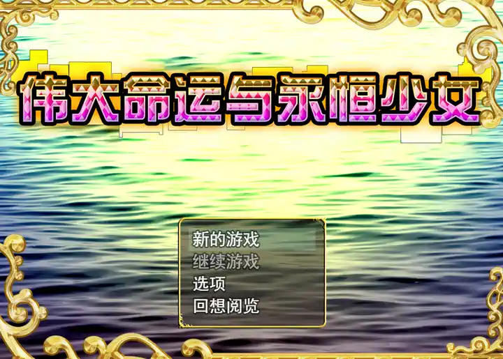 [RPG游戏]伟大命运与永恒少女V1.02 STEAM官中版1.80G