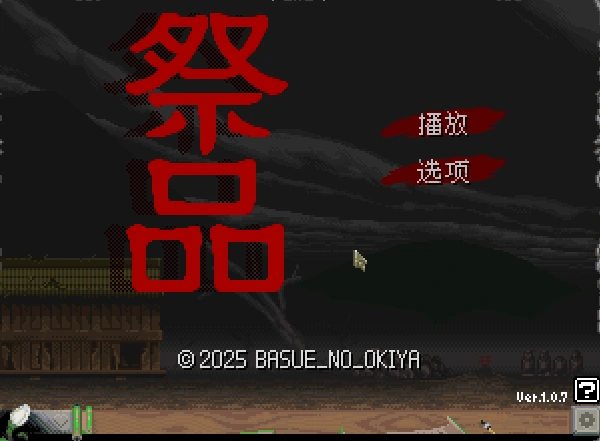 [冒险SLG] 祭品 贄 -Sacrifice- Steam官中版60M