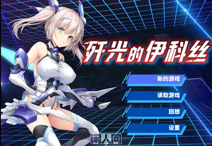 【RPG游戏】歼光的伊科丝 Radiance of Annihilation -Disorder Eclipse-v1.00官方步兵版