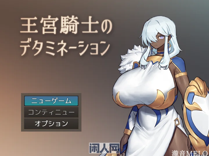 [冒险RPG]王宫骑士的决心/王宮騎士のデタミネーション AI汉化版+全回想存档320M