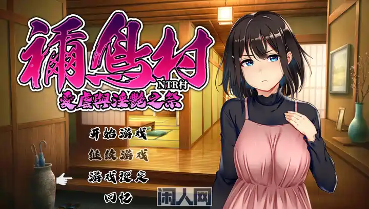 【RPG游戏】 祢鸟村 爱捏与艳之祭官方中文版500M