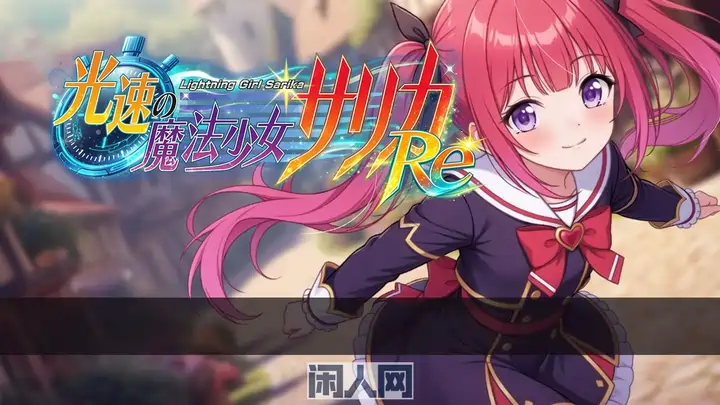 【RPG游戏】光速魔法少女萨莉卡Re 光速の魔法少女サリカRe v1.00 AI汉化版