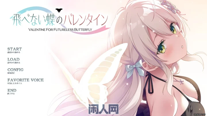 【ADV游戏】无法飞翔的蝴蝶的情人节 飛べない蝶のバレンタイン AI汉化版2GB