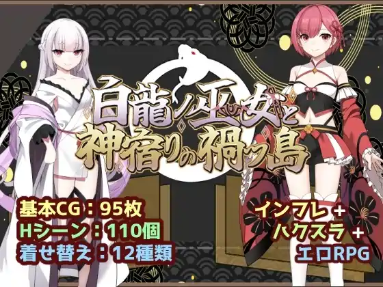 【RPG游戏】白龙之巫女与神宿之祸岛 白龍ノ巫女と神宿りの禍ツ島 AI汉化版1GB