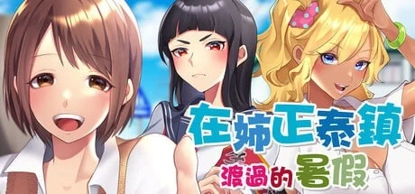 【RPG游戏】在姉正泰镇渡过的暑假 おねショタ町のえっちな夏休み官中步兵700M