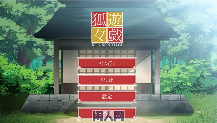【SLG游戏】狐狐游戏 狐々遊戯 官方中文正式版980M