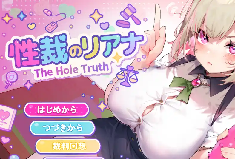 [SLG新作]姓裁的莉安娜/裁のリアナ AI汉化版 1.11GB
