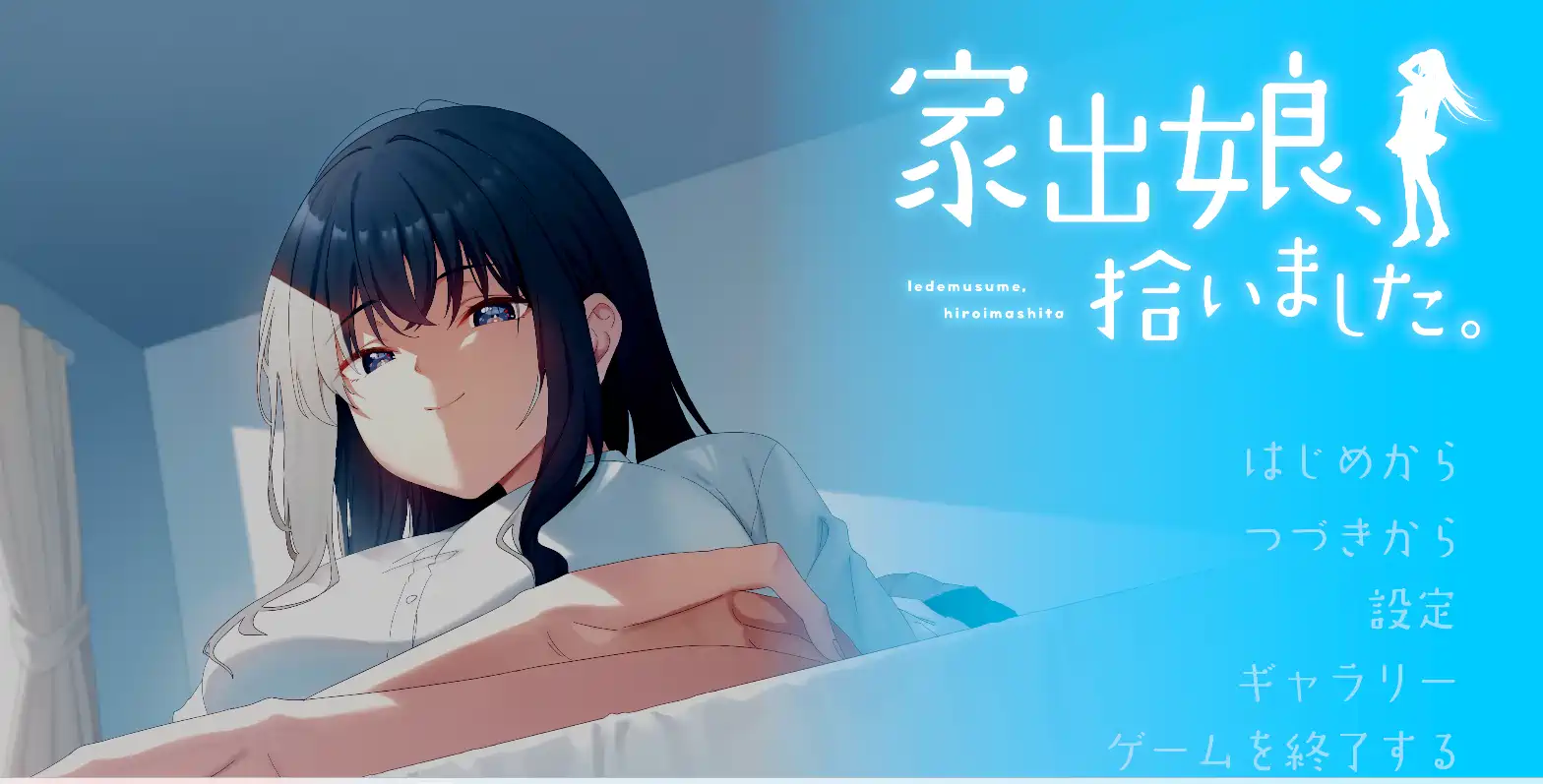 [新作SLG]捡到了离家出走的女孩/家出娘、拾いました  Ver1.05汉化版9.21GB
