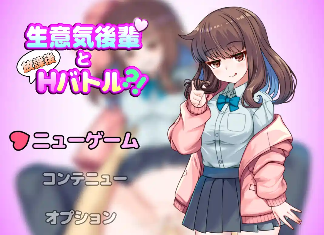 【RPG游戏】与狂妄后辈的放学后战斗/生意気後輩と放課後バトル?!AI汉化版1.2G