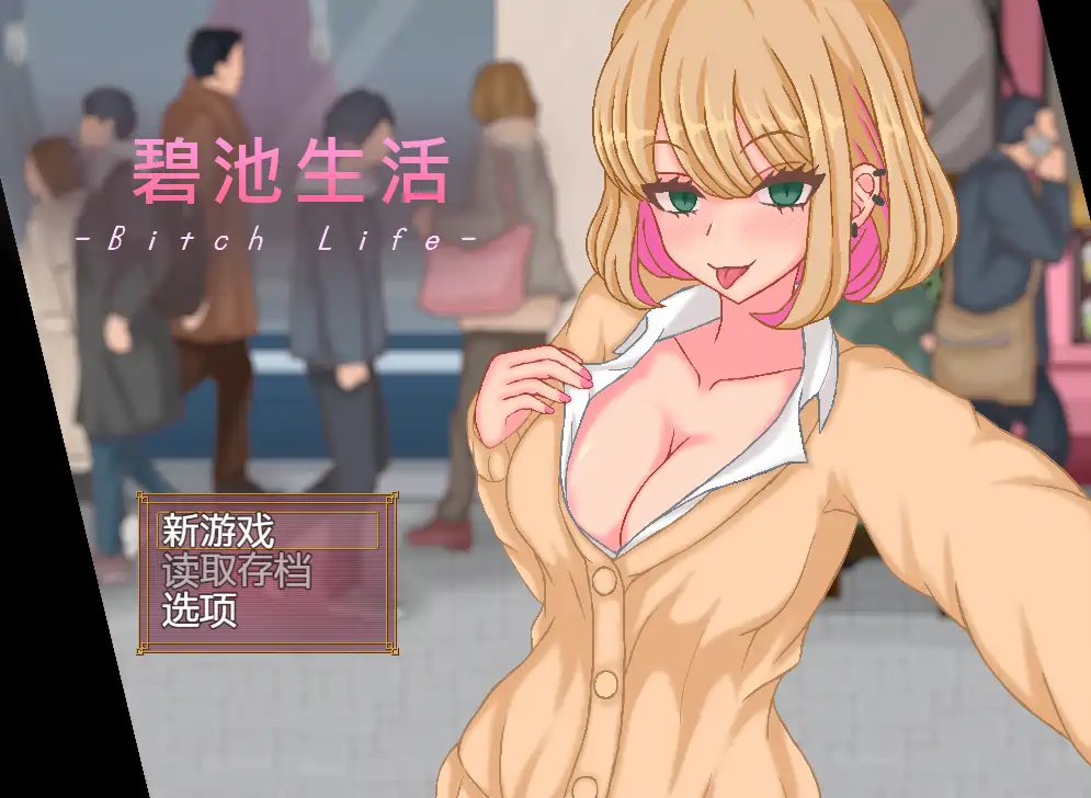 【SLG游戏】碧迟生活 官方中文版0.39G
