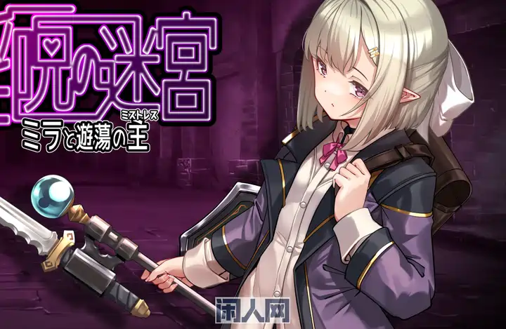 [RPG游戏]银咒迷宫～米拉与游荡之主～ 呪の迷宮～ミラと遊蕩の主～ 体験版 v0.2.1 AI汉化版700M