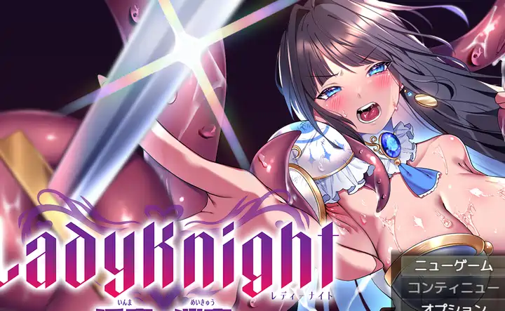 【RPG游戏】淑女之夜-银魔的迷宫- レデ AI汉化版550M